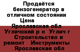 Продаётся бензогенератор в отличном состоянии › Цена ­ 20 000 - Ярославская обл., Угличский р-н, Углич г. Строительство и ремонт » Инструменты   . Ярославская обл.